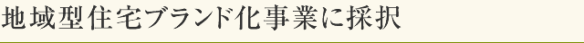 地域型住宅ブランド化事業に応募