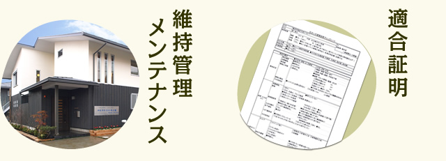 維持管理メンテナンス 適合証明