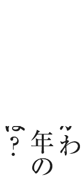 かながわ200年の家とは？