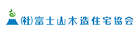 (社)富士山木造住宅協会