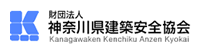 財団法人 神奈川県建築安全協会