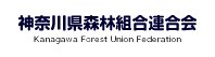 神奈川県森林組合連合会