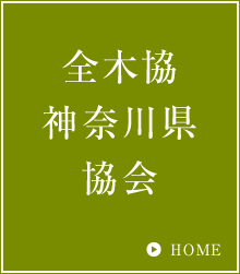 かながわ 200年の家をつくる会