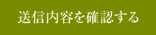 送信内容を確認する