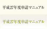 平成27年度交付申請