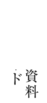 各種参考資料ダウンロード