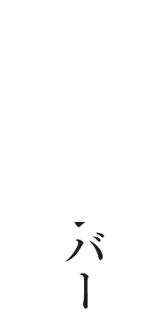 会員メンバーリスト