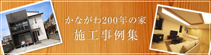 かながわ200年の家 施工事例集