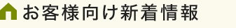 お客様向け新着情報