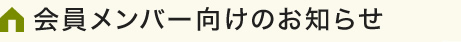 会員メンバー向けのお知らせ