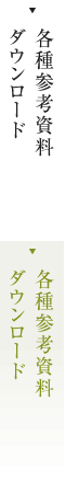 各種参考資料ダウンロード