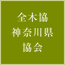 全木協神奈川県協会