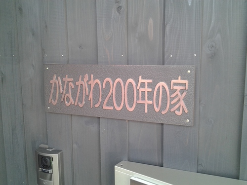 かながわ200年の家２.jpg